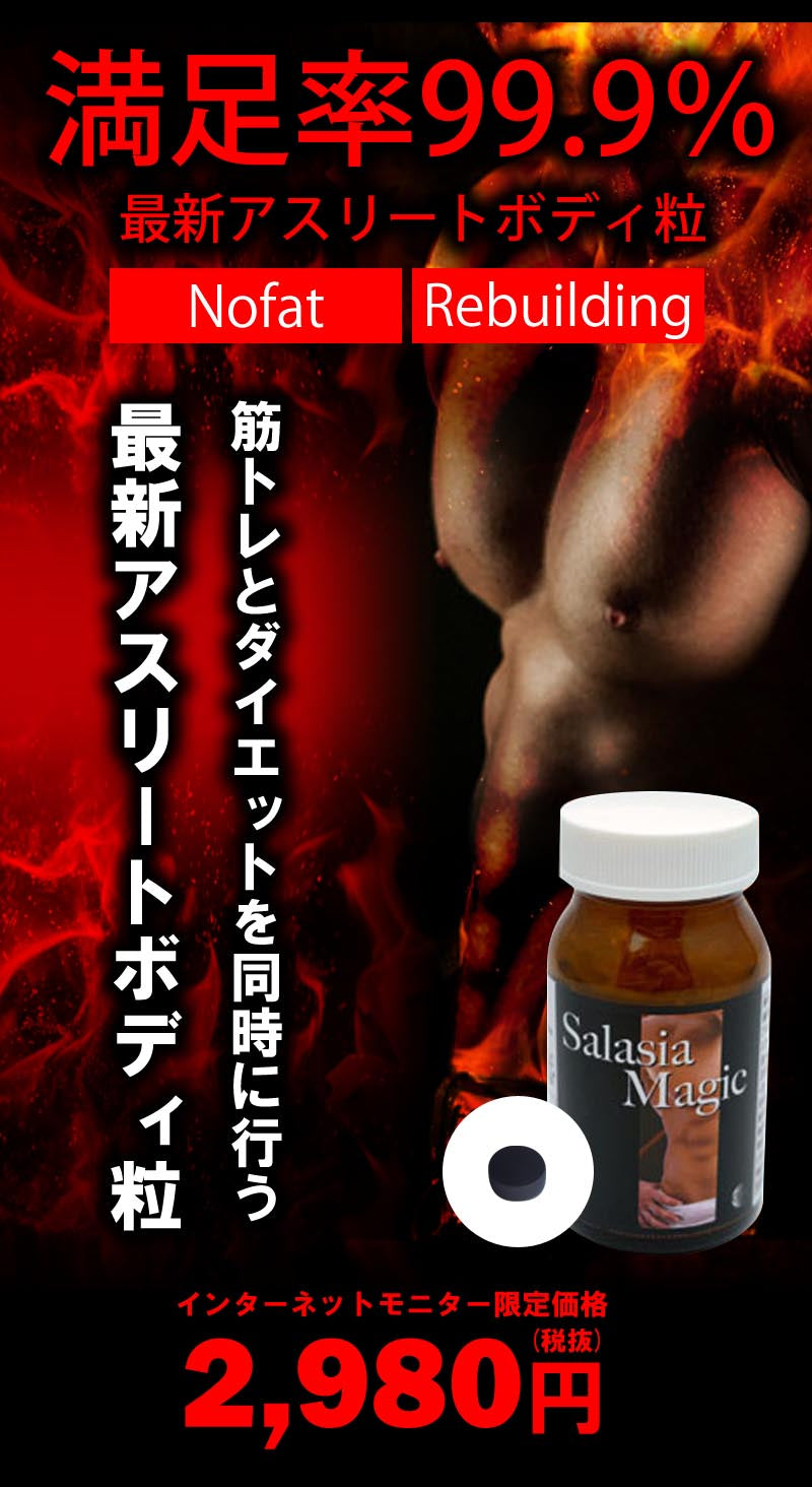 サラシアマジック フォーメン(Salasia Magic For Men) サラシア L-カルニチン 黒コショウ ホエイタンパク コレウスフォルスコリ 活性炭　アミノ酸 気力 活力 男力 バルクアップ 太く強く 最強のボディー プロテイン ダイエット 男性 筋トレ サプリメント シトルリン　アルギニン クレアチン カルニチン 亜鉛 マカ HMB スッポン マムシ BCAA 馬睾丸 日本 サプリメント
