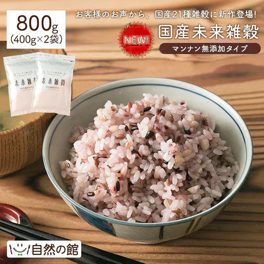 完全国産100% 未来雑穀21(マンナン無添加) 800g(400g×2袋)