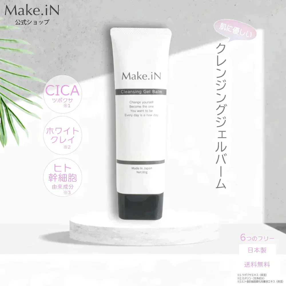 クレンジングジェルバーム 80g Make.iN CICA ヒト幹細胞 ホワイトクレイ メイク落とし 毛穴 角質 エイジングケア 潤い 保湿 美容 スキンケア クレンジング クレンジングバーム