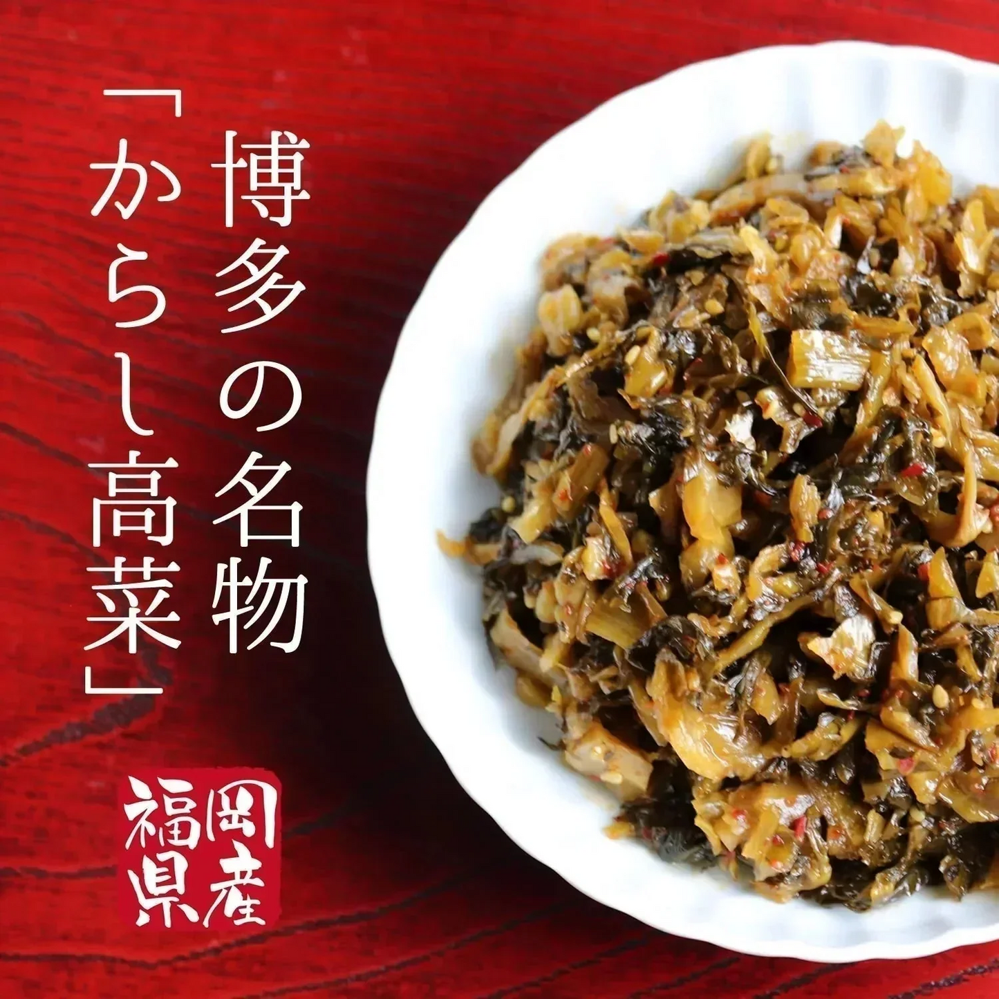 【300g】本場福岡県産 辛子高菜 大地のからし高菜  高菜漬け ピリ辛 ご飯のお供 風味豊か 保存食 おにぎり お茶漬け 豚骨ラーメン 炒飯 おつまみ 漬物 国産 常備菜 お弁当 惣菜 食物繊維