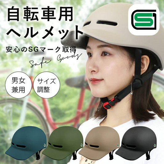 【ネイビー】sgマーク ヘルメット 自転車 レディース おしゃれ 自転車用ヘルメット 帽子型 女性 男性 おしゃれ 大人用 子ども用 通勤 通学 サイクリング