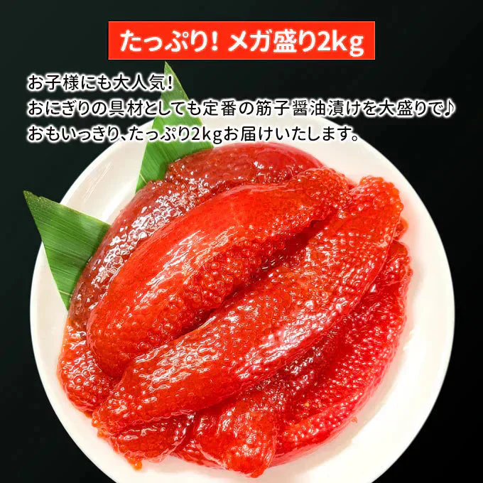 好評につき完売いたしました。紅鮭筋子醤油漬け2kg 送料無料