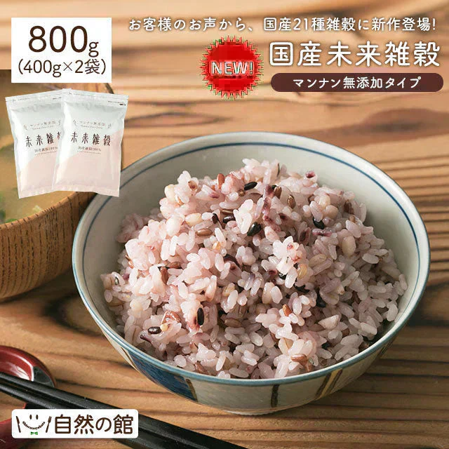 完全国産100% 未来雑穀21(マンナン無添加) 800g(400g×2袋)