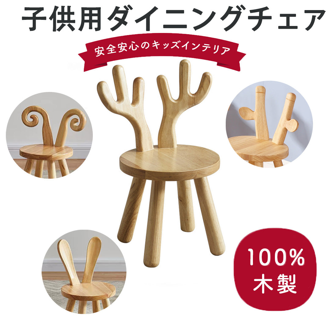 子供用ダイニングチェア チェア 椅子 乳幼児家具 天然 安全 安心 可愛いデザイン 100％木製 w119C(Cタイプ)