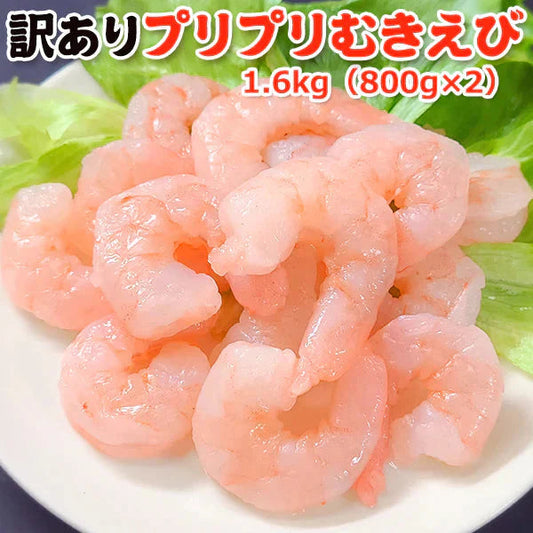 訳あり プリプリむきえび 1.6kg（800g×2） 送料無料