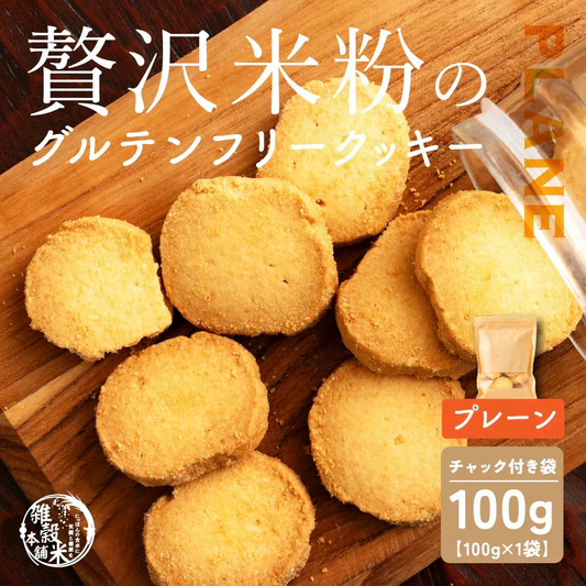 【小麦不使用】贅沢米粉グルテンフリークッキー(プレーン) 【1袋】100g 米粉 サクほろ食感 クッキー 健康おやつ ふんわり食感 贅沢な味わい ダイエットスナック 高品質米粉