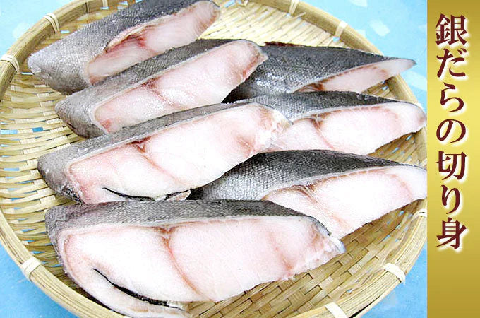 銀だらの切り身 7切 送料無料