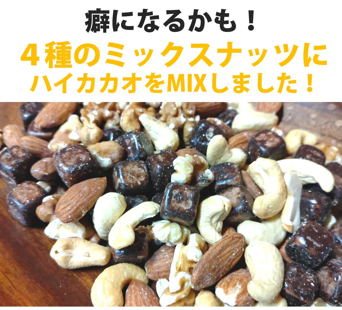 4種のミックスナッツ＆ハイカカオMIX750g