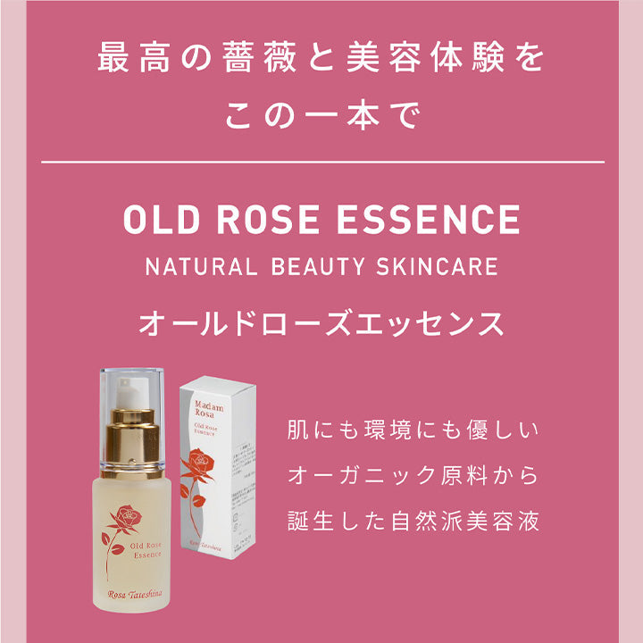ローズ蓼科 オールドローズエッセンス 30ml 美容液 オーガニック 薔薇 シワ 日本製 シミ バラ エイジング ローズ油 ゼラニウム油 無農薬