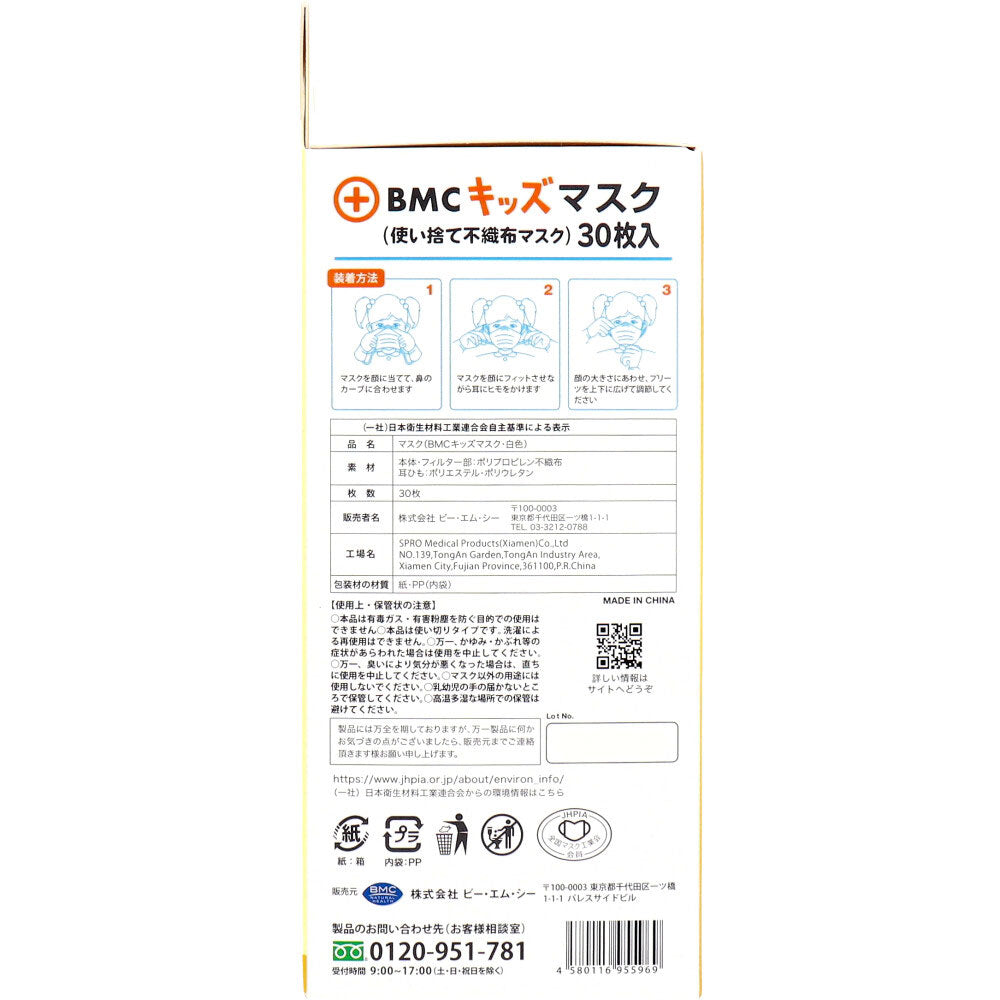 使い捨て不織布マスク BMC キッズマスク 幼児／小学校低学年向け 30枚入りＸ5箱