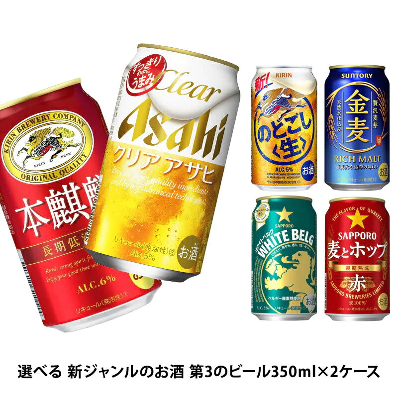 【送料無料】選べる 新ジャンルのお酒 第3のビール 350ml×2ケース【金麦 クリアアサヒ オフ のどごし 麦とホップ ホワイトベルグ 本麒麟】