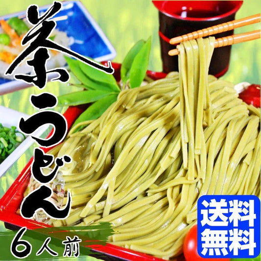【先着30購入限定】抹茶が香る…茶うどんセット3袋6人前【1袋たっぷり200ｇ（100ｇ ×2束入り）】合計600ｇ