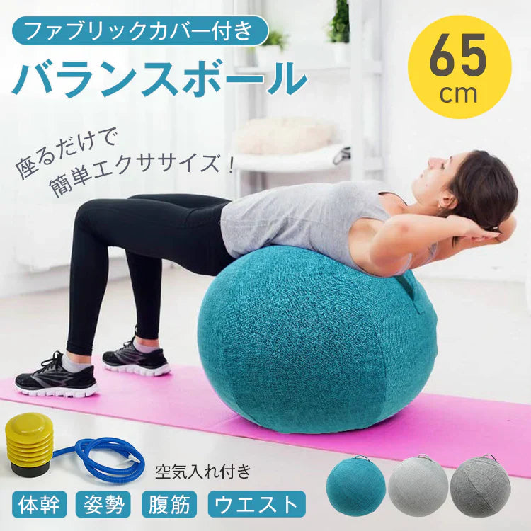 【ブルー】バランスボール ヨガボール 椅子 直径65cm フィットネスボール ジムボール ピラティスボール 筋トレ ダイエット 腹筋 トレーニング カバー付 空気入れ付き