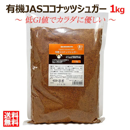 【低GI】ダイエット＆健康に◎有機 オーガニック ココナッツシュガー 1kg ／ 白砂糖 羅漢果 ラカンカ エリスリトール の代わりに 送料無料