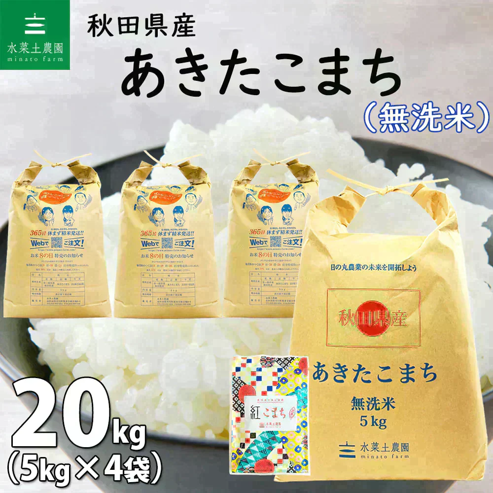秋田県産 あきたこまち 無洗米20kg（5kg×4袋） 令和7年産 【古代米プレゼント付き】