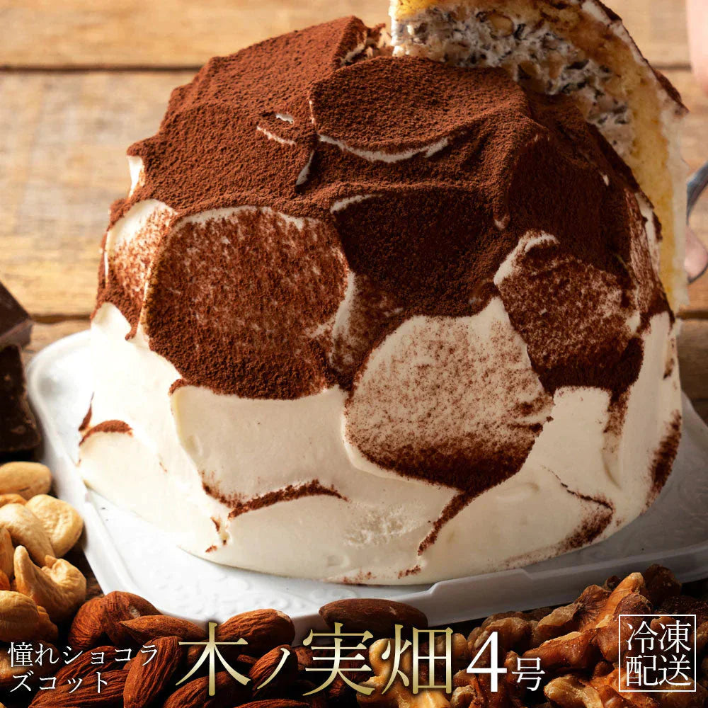 アーモンド・くるみ・カシューナッツ3種類のナッツ使用の贅沢スイーツ★ ショコラズコット 4号 お取り寄せ スイーツ [ ドーム型ケーキ スイーツ お菓子 ケーキ お取り寄せスイーツ ]