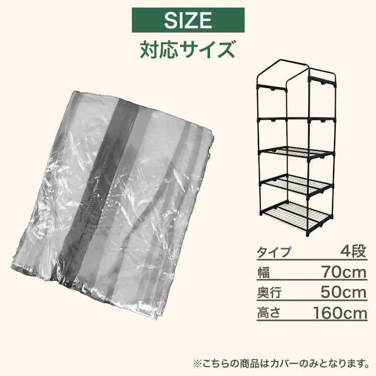 ガーデンハウス 4段 ビニールカバー 替えビニールカバー 保温カバー 雨よけカバー 小型 家庭用 温室 家庭菜園 園芸温室 フラワースタンド 簡易温室 ガーデニングラック ビニールハウス 雨よけ 霜よけ ガーデニング 花壇 農業資材