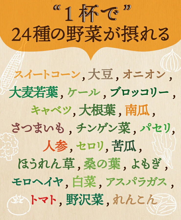 24食入 24種の緑黄色野菜の贅沢豆乳コーンスープ