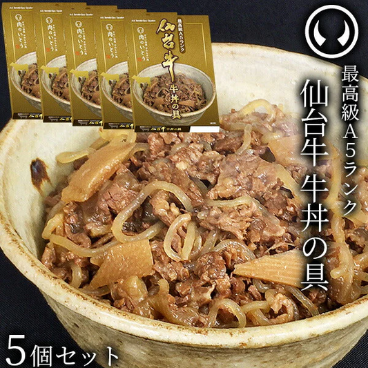 仙台牛 最高級 A5ランク 牛丼の具 180g×5個セット  [ お肉 牛肉 牛丼 レトルト  母の日 父の日 敬老の日 お歳暮 御歳暮 お中元 御中元 ギフト 贈答 お祝い 御祝 内祝い お返し お取り寄せ 仙台 名物 宮城 ご当地 グルメ ][常温配送]