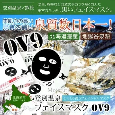 フェイスマスク のぼりべつ ＯＶ９フェイスマスク ３枚入り 人気 乾燥肌 オイリー肌 敏感肌 キトサン スペシャルケア 温泉水使用 Face Masks 登別温泉