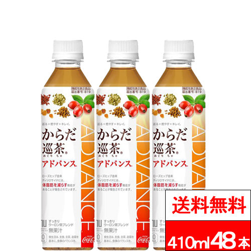 コカ・コーラ からだ巡茶(めぐりちゃ) Advance 410ml 24本 2箱（計48本）(機能性表示食品）特保 トクホ 健康茶