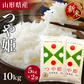 【令和8年】新米！ 山形県産 つや姫 10キロ (精米) 5kg×2袋  送料無料 米 コメ おこめ 新米