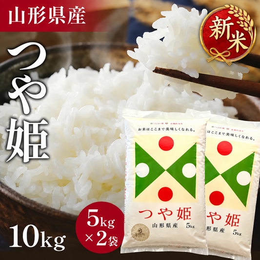 【令和8年】新米！ 山形県産 つや姫 10キロ (精米) 5kg×2袋  送料無料 米 コメ おこめ 新米