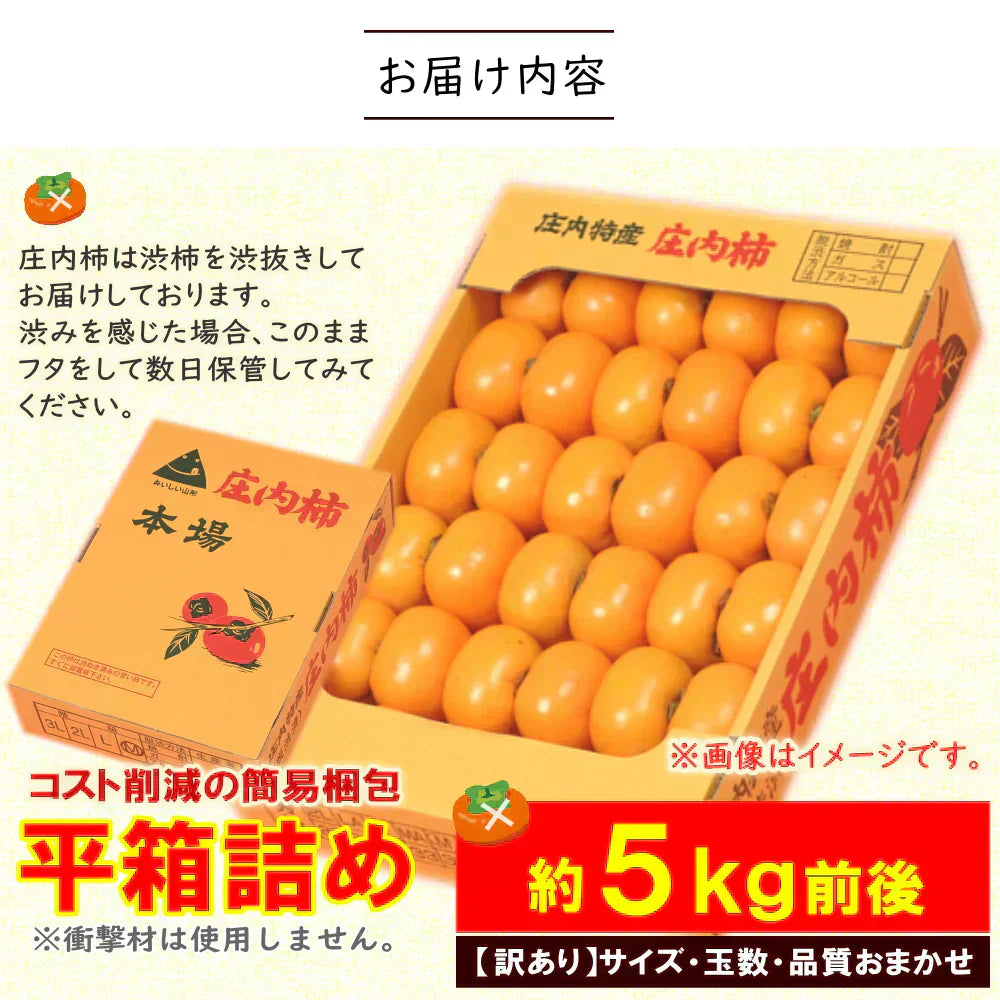 【10月下旬-12月上旬頃ご注文受付順次】訳あり庄内柿約5kg平箱詰めサイズ未定（25-40玉前後）庄内 訳あり 柿 かき カキ 種なし 種無し柿 産直 山形 フルーツ 果物 ふるーつ くだもの お取り寄せ ご当地 名産品 特産品