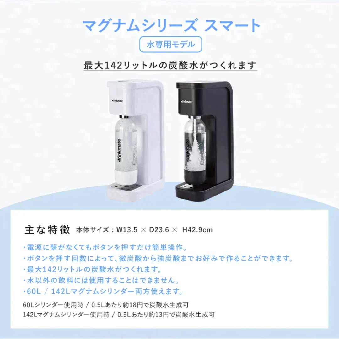 【公式ストア限定セット】水専用モデル マグナムスマート スターターセット 特別オリジナルセット 専用Sボトル ドリンクメイト 炭酸シリンダー 炭酸水 水 注入 スパークリング 炭酸水メーカー DRM10031 Drinkmate