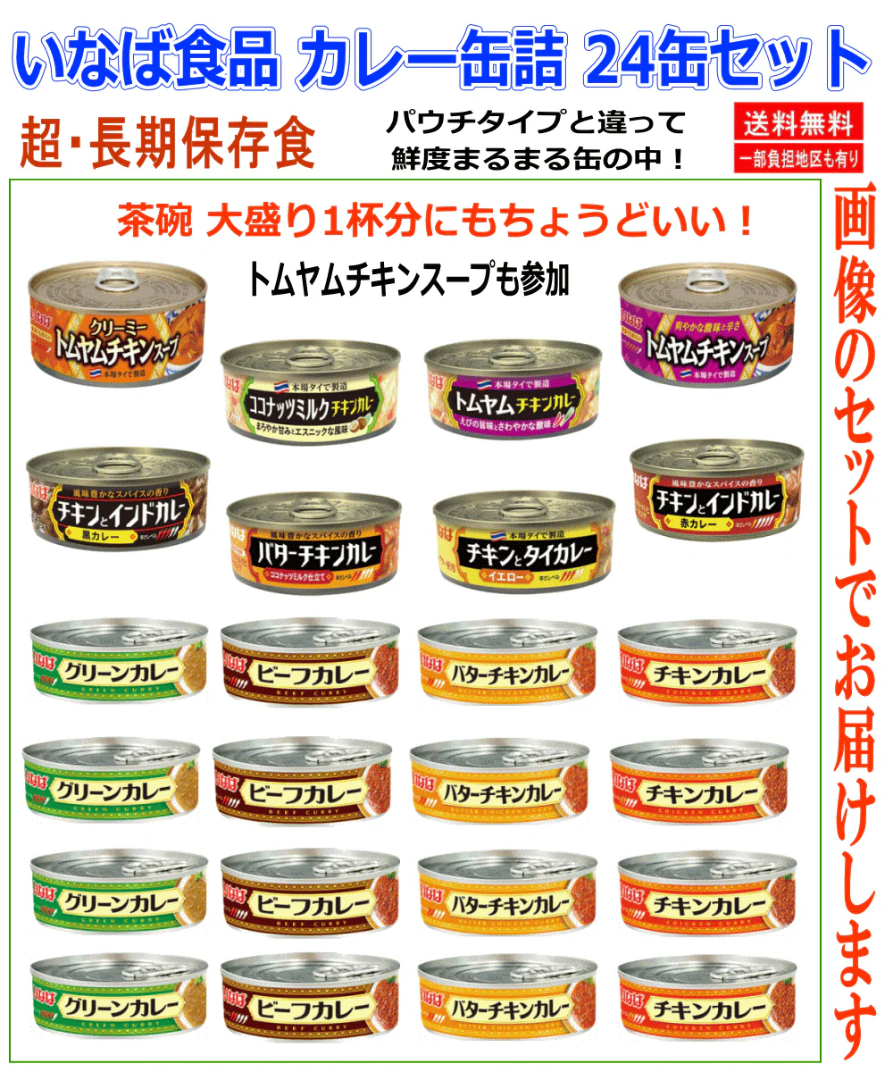 【缶詰】いなば カレー缶詰 スープ入り 24缶セット 詰め合わせ トムヤムチキンスープ タイカレー ビーフ チキン バターチキン 非常食 保存食 長期保存 備蓄 食べ比べ 関東圏送料無料 「一番人気」