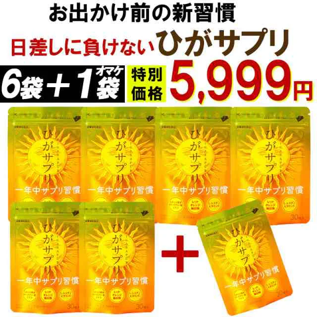 【お得！ひがサプリ・6袋＋1袋オマケ】新時代 太陽対策 飲む日焼止めサプリ お出かけ対策 サプリメント ひがサプリ バリア サプリ 飲む日焼け止め サンスティック 日焼止め UVケア UVカット 紫外線サプリ クリーム ニュートロックスサン UV 対策 ケア カット 紫外線カット 紫外線 日差しに負けない ビタミン 日焼どめ お肌 守る シスチン ビタミンC レッドオレンジ シトラス ローズマリー マリーゴールド 日本製