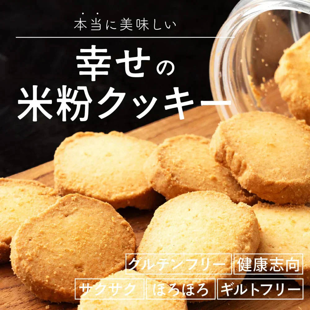 【小麦不使用】贅沢米粉グルテンフリークッキー(抹茶) 【4袋】400g(100g×4袋)米粉 サクほろ食感 クッキー 健康おやつ ふんわり食感 贅沢な味わい ダイエットスナック 高品質米粉