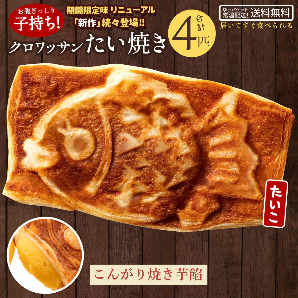 たい焼き 送料無料 【どうせなら、美味しく食べてね】 子持ち クロワッサンたい焼き　4匹　こんがり焼き芋餡