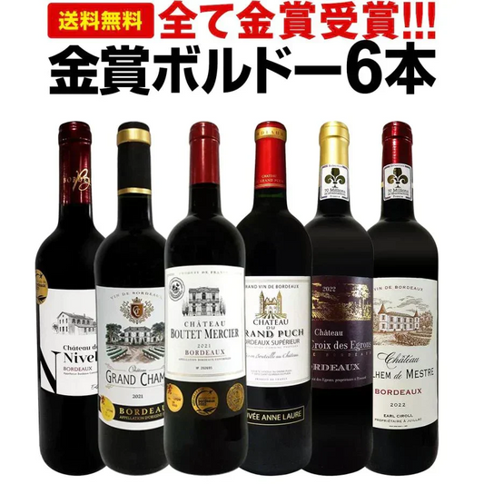 【送料無料】全て金賞受賞！史上最強級「キング・オブ・金メダル」極旨ボルドー赤ワイン 6本セット！