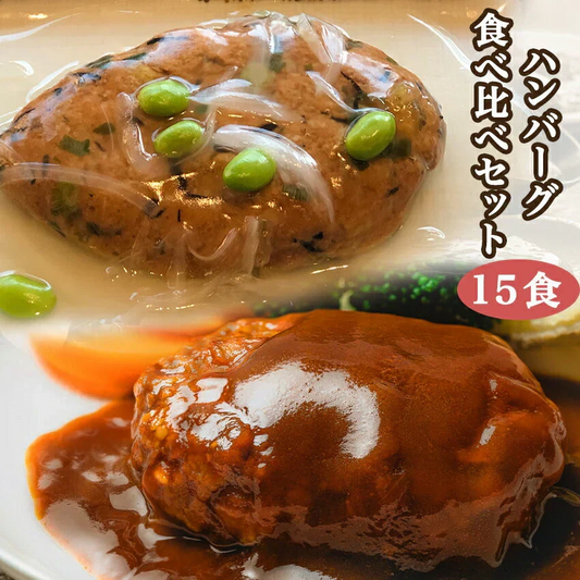 ハンバーグ食べ比べセット(15食)