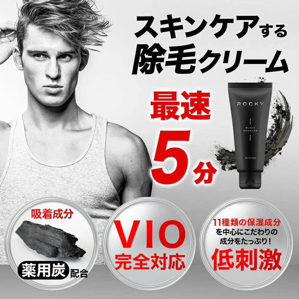 除毛クリーム メンズ ムダ毛処理 脱毛ケア 男性 女性  ＲＯＣＫＹ 大容量200g 医薬部外品 VIO デリケート 保湿 除毛剤 除毛クリーム 日本製 レディース スキンケア除毛 送料無料 ロッキーブラックリムーバー