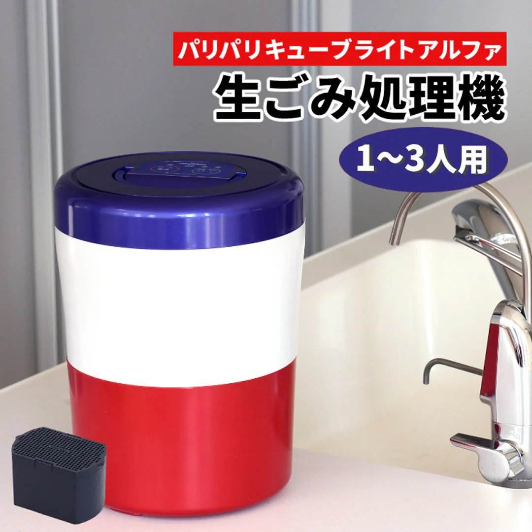 生ごみ減量乾燥機 シマ株式会社 シマ株式会社 PCL-33-BWR パリパリキューブライトアルファ トリコロール