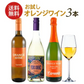 お試し オレンジワイン 3本 セット 初心者の方におすすめのセット [W][WT28] 【送料無料】【4～5営業日以内に出荷】 母の日 父の日 ギフト