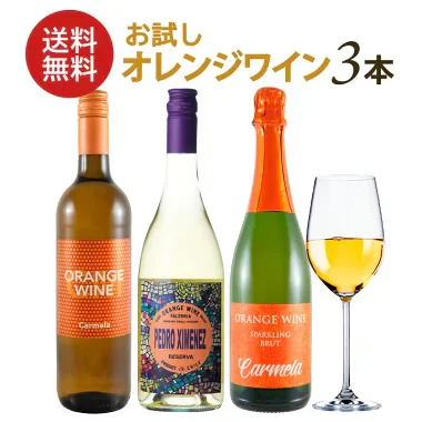お試し オレンジワイン 3本 セット 初心者の方におすすめのセット [W][WT28] 【送料無料】【4～5営業日以内に出荷】 母の日 父の日 ギフト