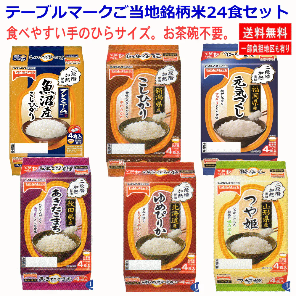 【パックご飯食べくらべ】【まとめ買い特典付き】 テーブルマーク 全国ご当地米 食べやすい150ｇ 24食 こしひかり あきたこまち ゆめぴりか つや姫 元気づくし 備蓄 防災用にも最適
