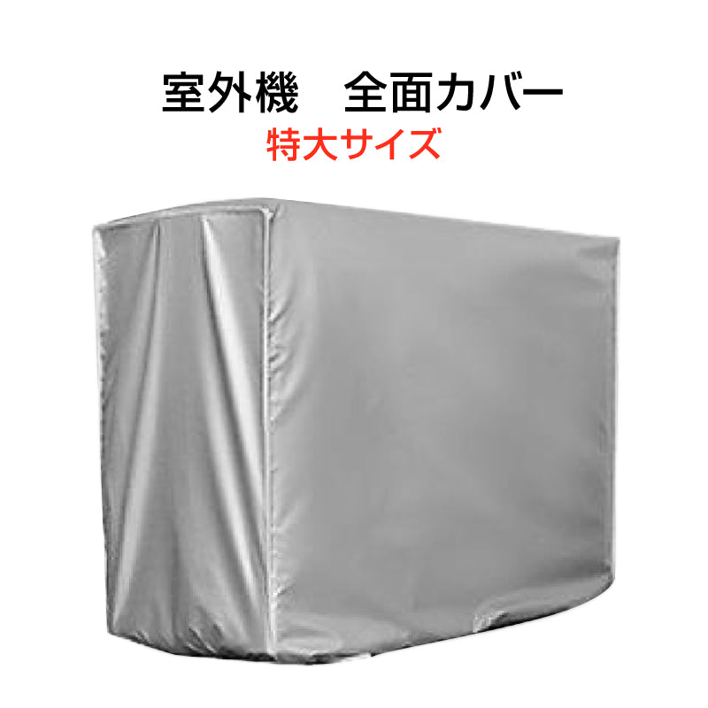 特大 エアコン 室外機カバー2XLサイズ 業務用エアコン 全面カバー 被せるだけ 簡単 防水 撥水加工 防塵 断熱 屋外 雨風 日焼け 劣化 防止 遮熱 UVカット 庭 ベランダ
