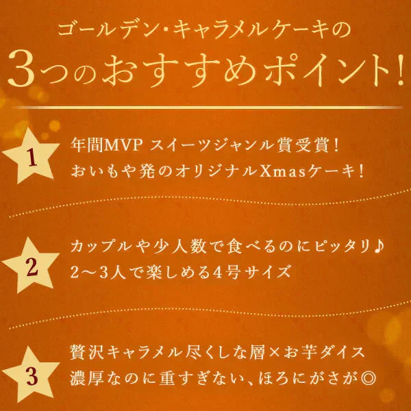 【Xmasケーキ】 ゴールデンキャラメルケーキ【おいもや】 4号・2～3人用 クリスマスケーキ XM