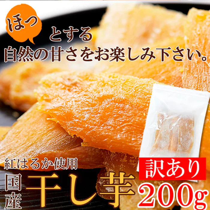 訳あり 国産干し芋200g×1袋/静岡/鹿児島産 紅はるか 使用!!/ネコポス【エコ得】