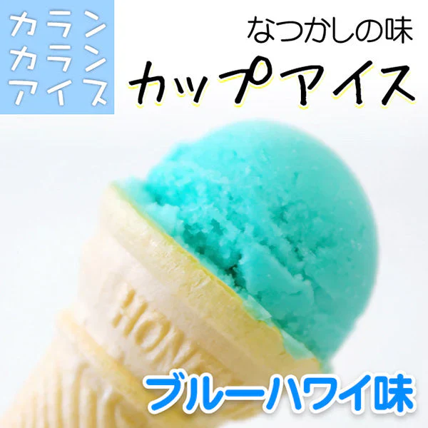 アイスカップ　ブルーハワイ