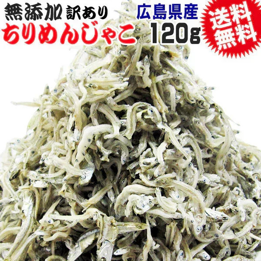 【10月下旬以降の発送予定】 広島 訳あり  少し柔らかめ ちりめんじゃこ 120g 広島産 無添加 無選別 大きめ わけあり 国産 メール便限定  ぽっきり ポッキリ カタクチイワシ【プチプラ特集】