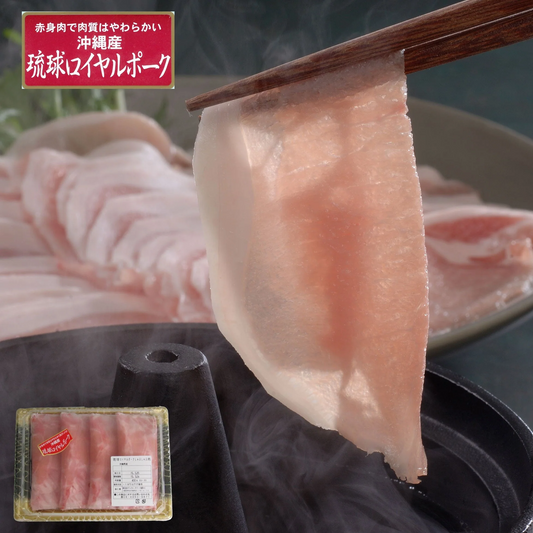 【終売】沖縄琉球ロイヤルポーク しゃぶしゃぶ（400g）