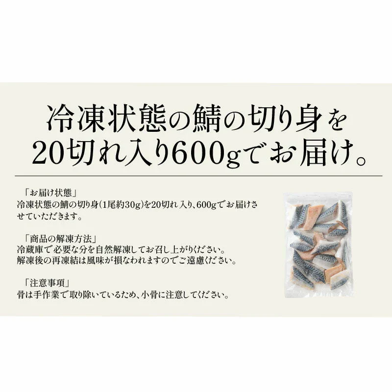 さば 鯖 骨取り 切り身 30g×20切 無塩 ノルウェー産 サバ 天然 骨なし チャック袋 バラ凍結 冷凍  塩なし 魚切り身 骨抜き ギフト グルメ プレゼント
