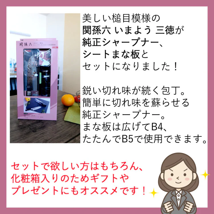 貝印 RC5070 関孫六 いまよう 三徳＆シャープナーセット（まな板付き）