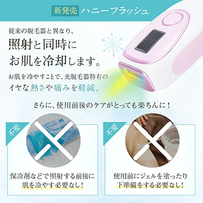 ハニーフラッシュ（脱毛器）
