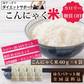 【タイムセール】ダイエットサポート　こんにゃく米　60ｇ×4袋　カロリー 糖質 カット ダイエット ゆうパケット便 全国送料込